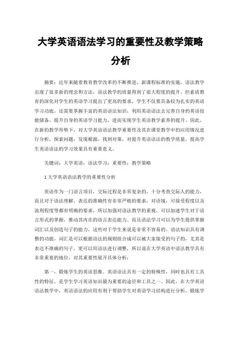 大学英语语法学习的重要性及教学策略分析