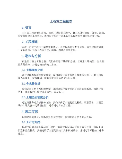 土石方工程报告