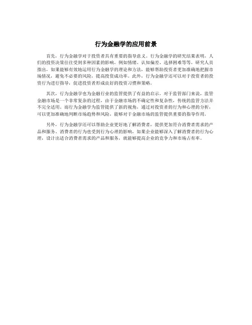 行为金融学的应用前景