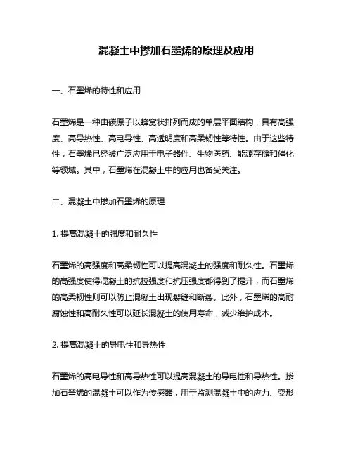 混凝土中掺加石墨烯的原理及应用