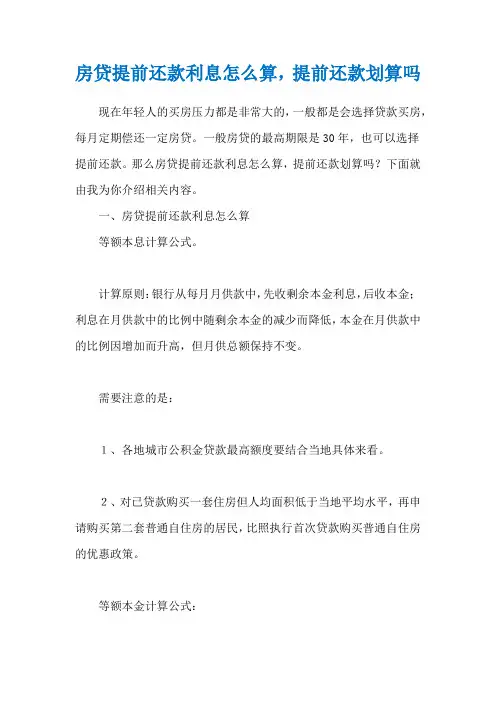 房贷提前还款利息怎么算,提前还款划算吗