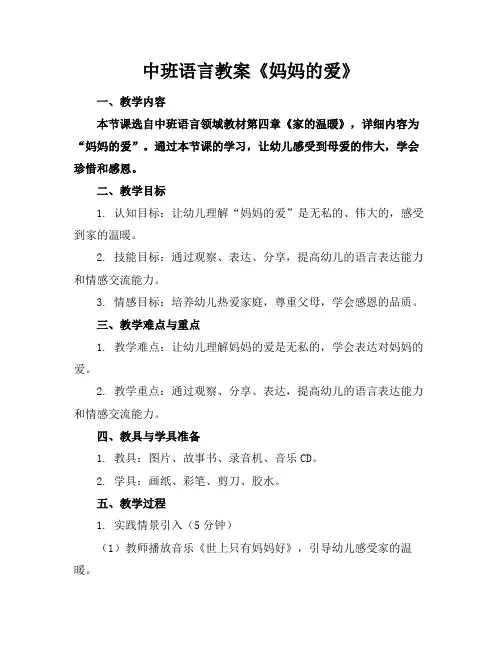 中班语言教案《妈妈的爱》