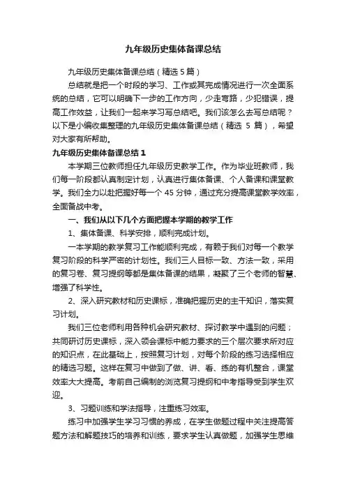 九年级历史集体备课总结（精选5篇）