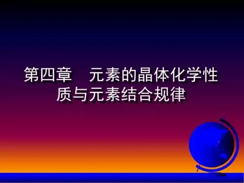 地球化学-东华理工大学地球化学课件4 -TJH