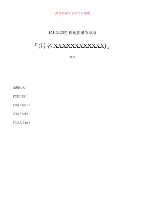 微电影创作 剧本格式范例20141010