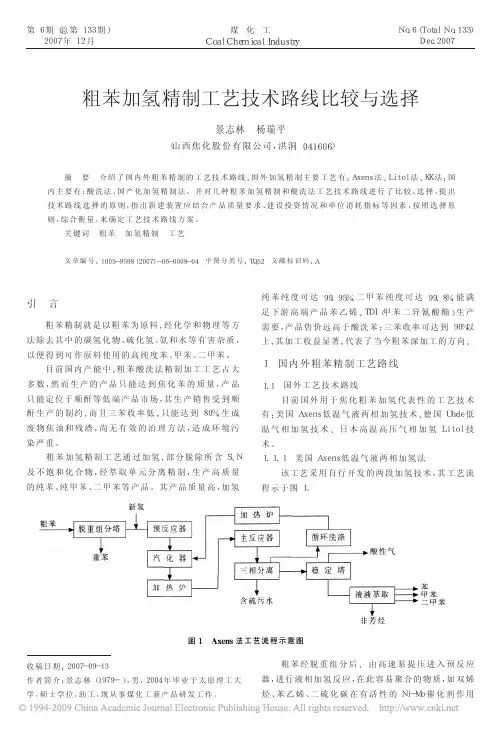 粗苯加氢精制工艺技术路线比较与选择