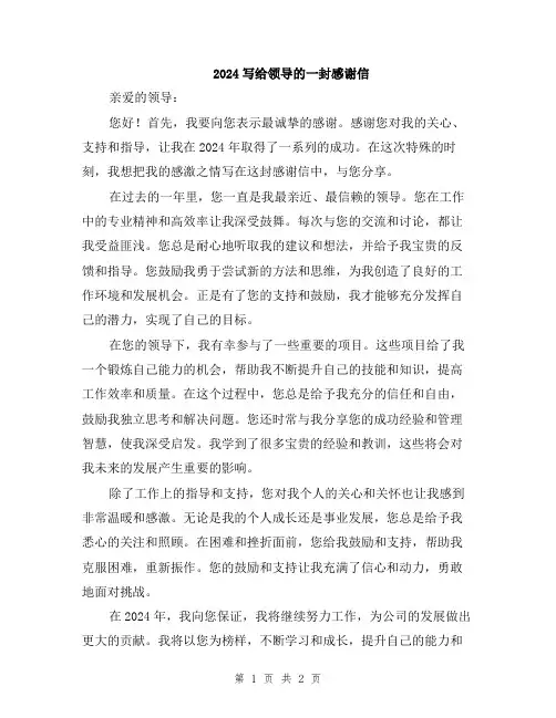 2024写给领导的一封感谢信
