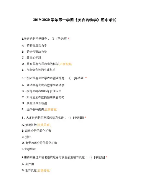 2019-2020学年第一学期《美容药物学》期中考试