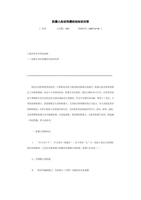 机器人知识传播活动知识问答
