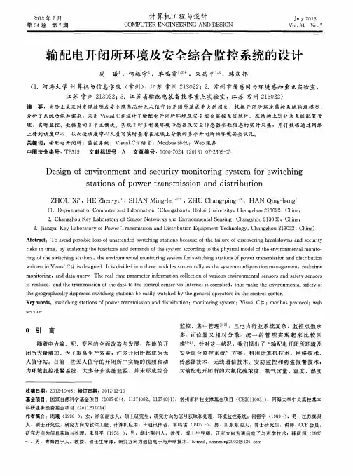 输配电开闭所环境及安全综合监控系统的设计