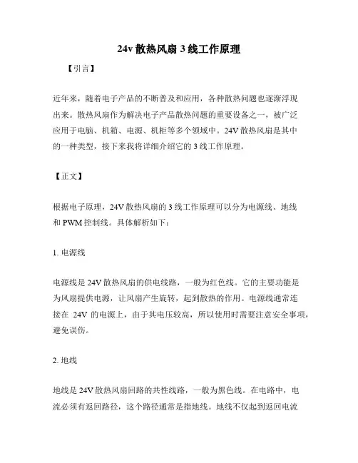 24v散热风扇3线工作原理