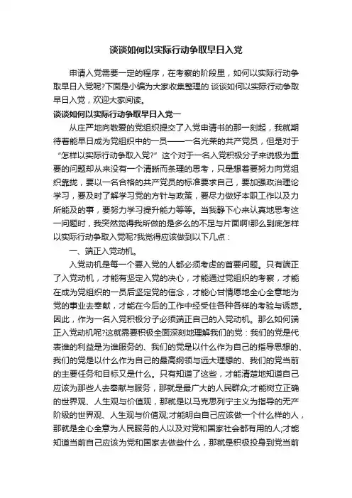 谈谈如何以实际行动争取早日入党
