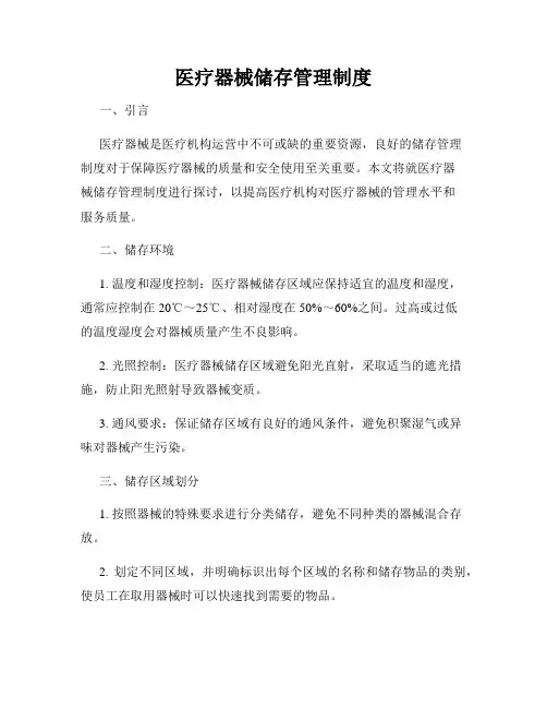 医疗器械储存管理制度