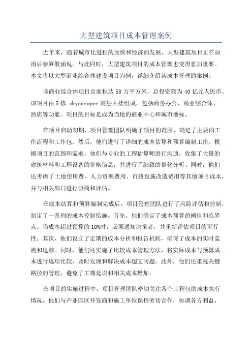 大型建筑项目成本管理案例
