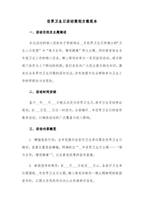 世界卫生日活动策划方案范本（三篇）