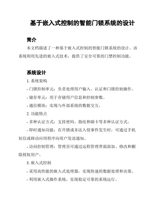基于嵌入式控制的智能门锁系统的设计