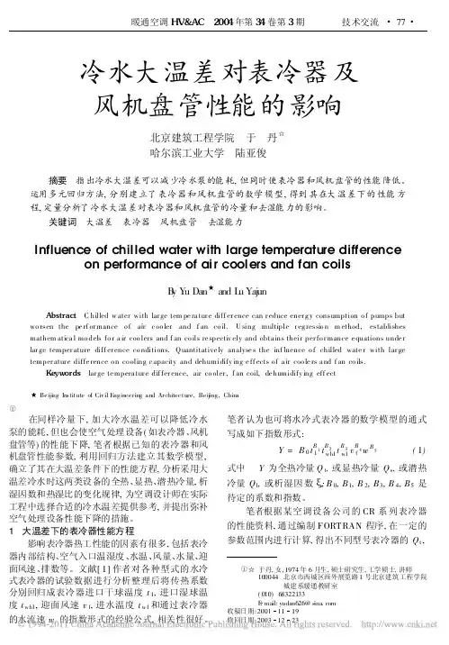 冷水大温差对表冷器及风机盘管性能的影响