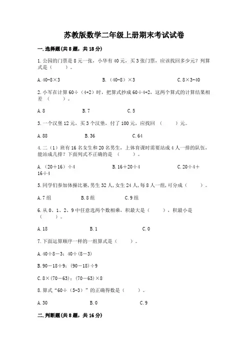 苏教版数学二年级上册期末考试试卷附参考答案(能力提升)