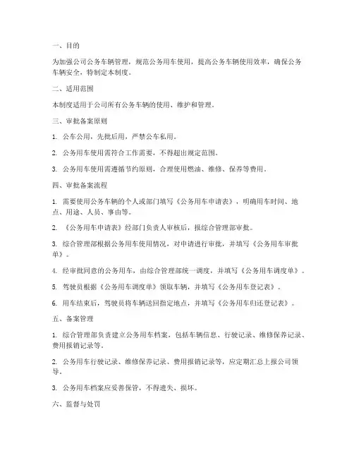 公务用车审批备案制度范本
