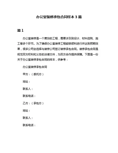 办公室装修承包合同样本3篇