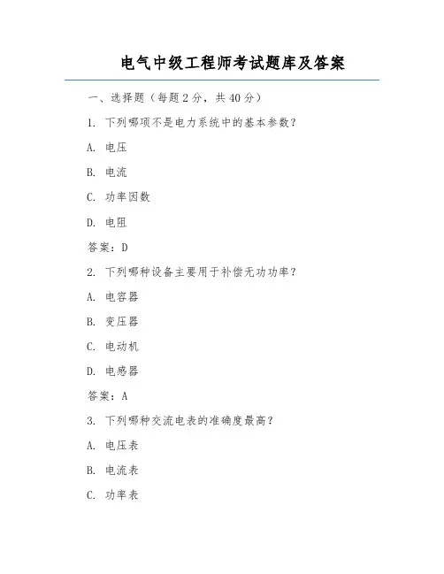 电气中级工程师考试题库及答案