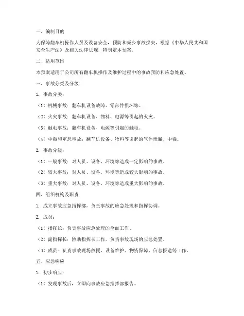 翻车机事故应急预案