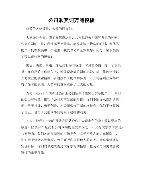 公司颁奖词万能模板