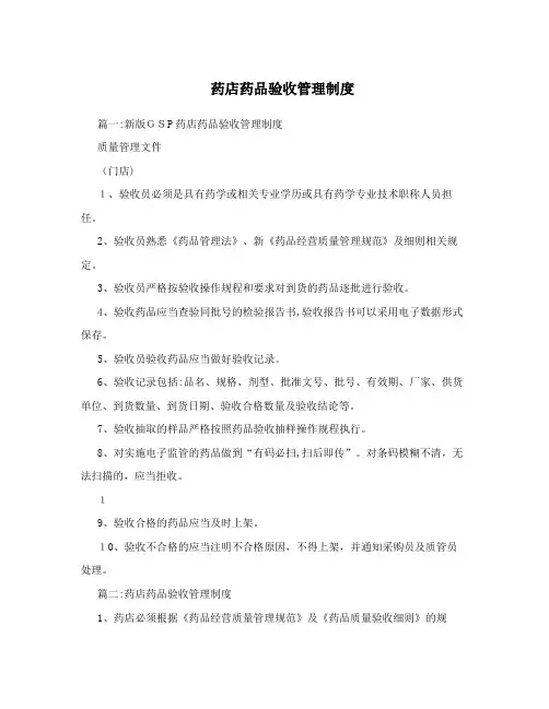 药店药品验收管理制度