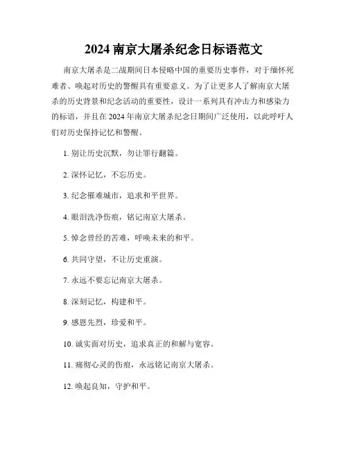 2024南京大屠杀纪念日标语范文