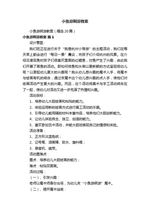 小鱼游啊游教案（精选20篇）
