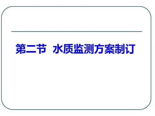 (环境监测)第二节水质监测方案制订