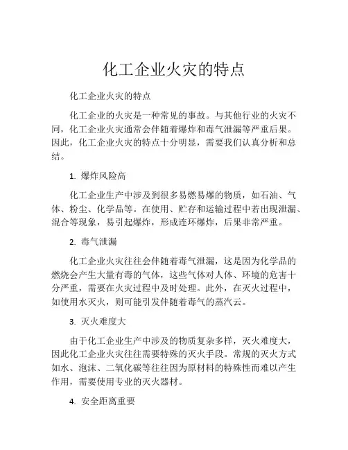 化工企业火灾的特点