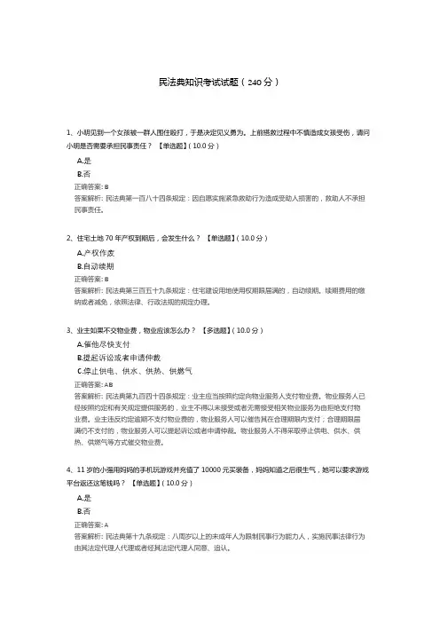 民法典知识竞赛测试题题库(含答案解析)
