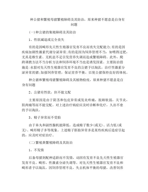 种公猪和繁殖母猪繁殖障碍及其防治,原来种猪不愿意是自身有问题