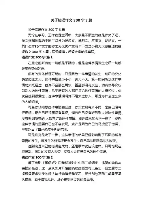 关于错误作文300字3篇