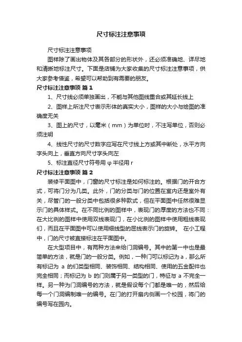 尺寸标注注意事项