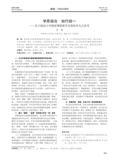 学思结合知行统一——关于提高小学德育课程教学实效性的几点思考