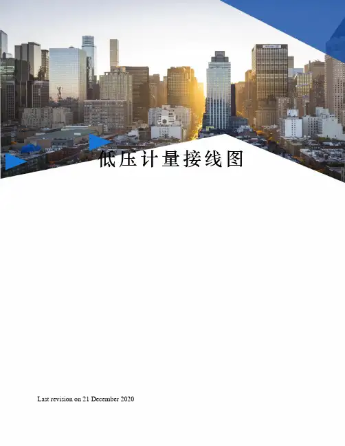 低压计量接线图