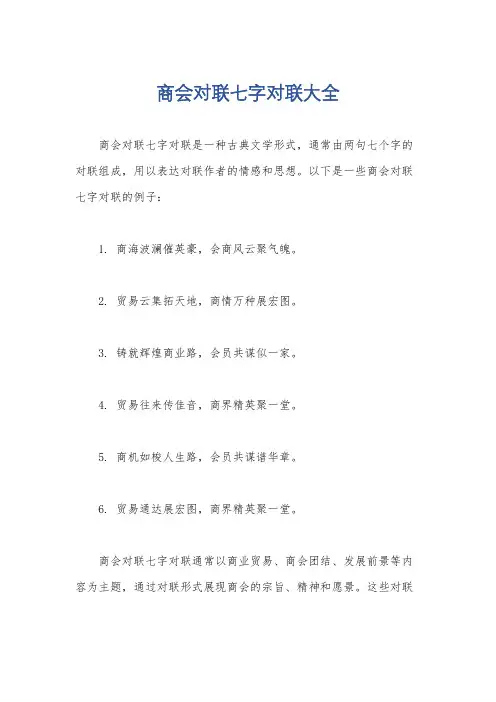商会对联七字对联大全