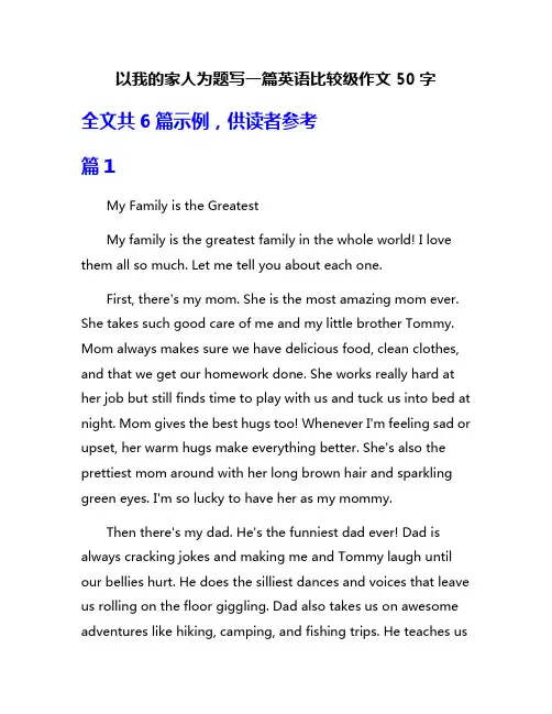 以我的家人为题写一篇英语比较级作文50字