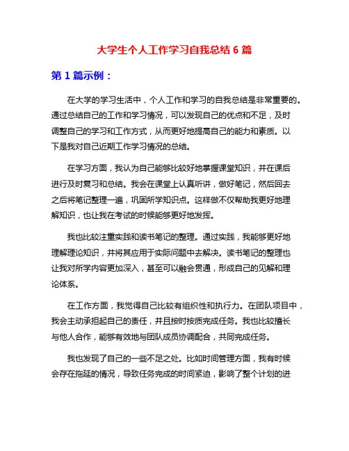 大学生个人工作学习自我总结6篇