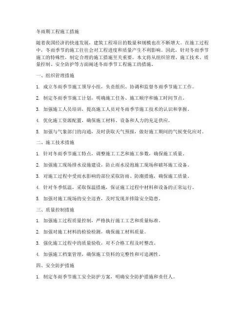 冬雨期工程施工措施