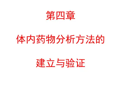 体内药物分析第4章 体内药物分析方法的建立与验证