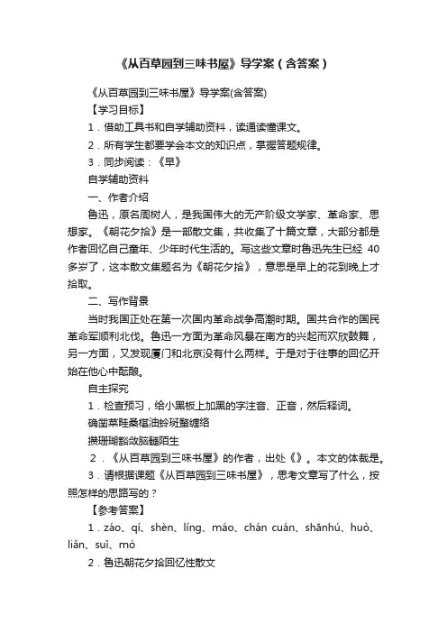 《从百草园到三味书屋》导学案（含答案）