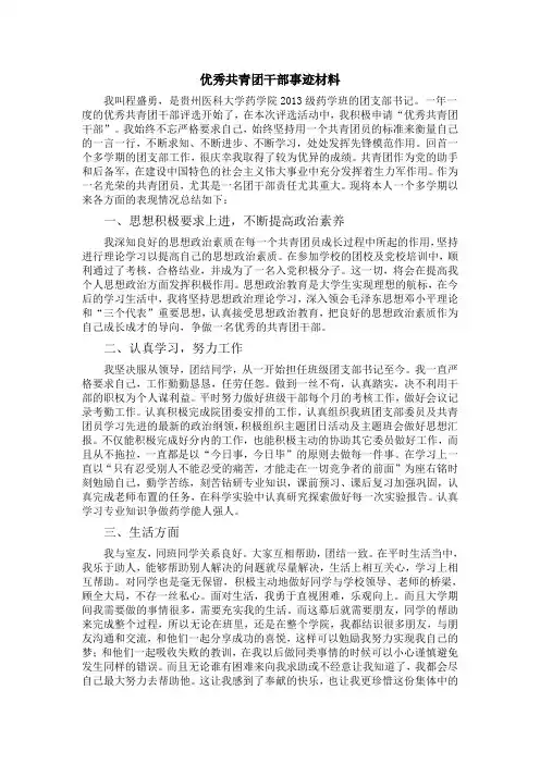优秀共青团干部事迹材料