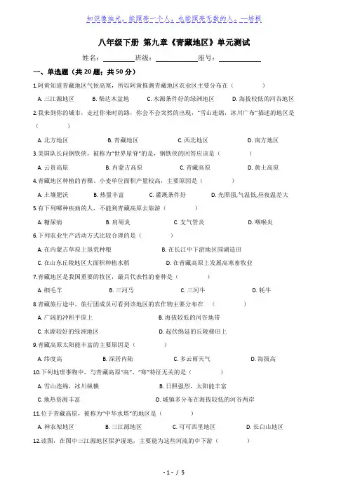 人教版七年级地理下册-第九章《青藏地区》单元测试(word含答案)
