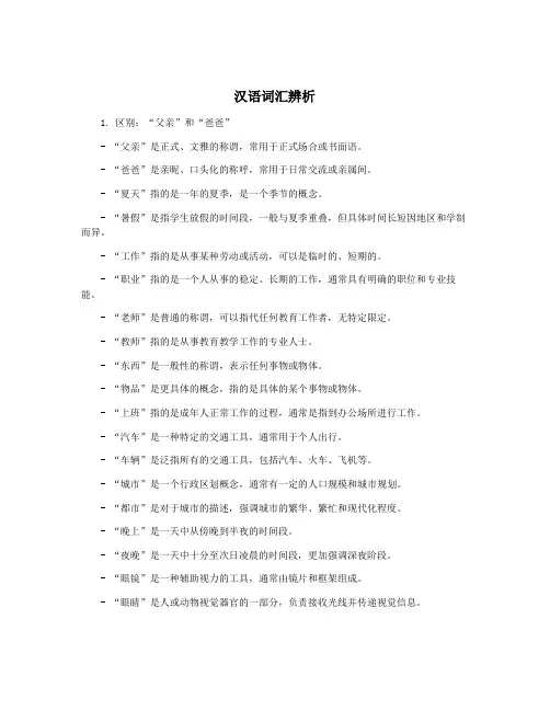 汉语词汇辨析
