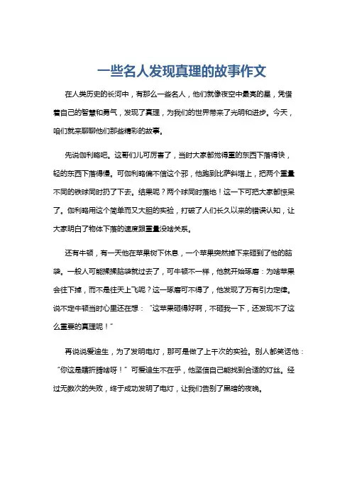 一些名人发现真理的故事作文