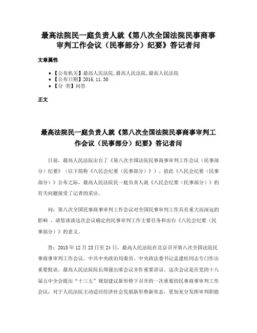 最高法院民一庭负责人就《第八次全国法院民事商事审判工作会议（民事部分）纪要》答记者问