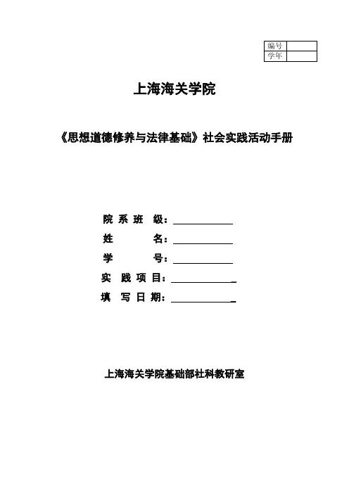思想道德修养与法律基础课社会实践手册